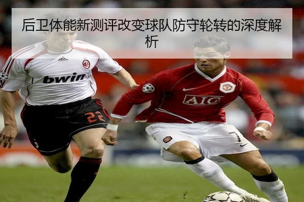后卫体能新测评改变球队防守轮转的深度解析